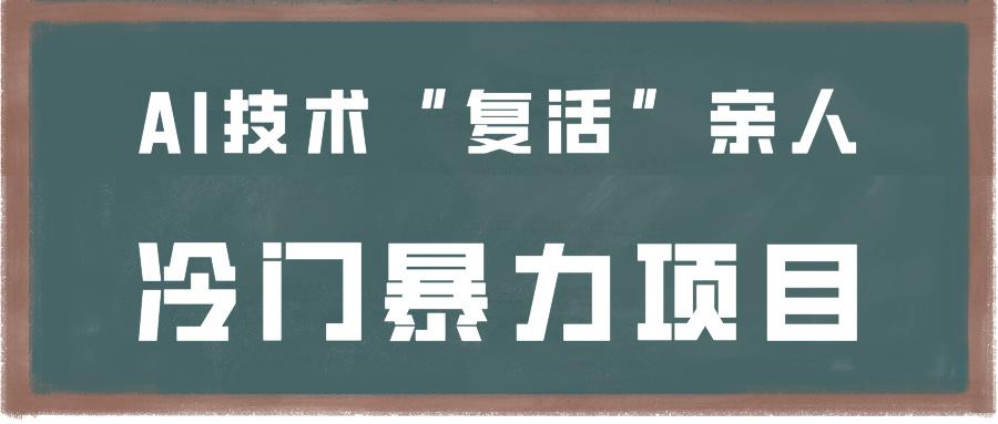 一看就会,分分钟上手制作,用AI技术“复活”亲人,冷门暴力项目-蚂蚁汇资源分享项目网
