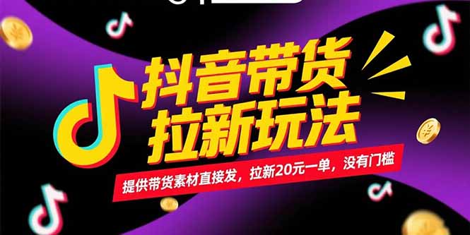 抖音带货拉新玩法，提供带货素材直接发，拉新20元一单，没有门槛-蚂蚁汇资源分享项目网