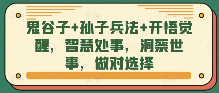 鬼谷子+孙子兵法+开悟觉醒，智慧处事，洞察世事，做对选择-蚂蚁汇资源分享项目网