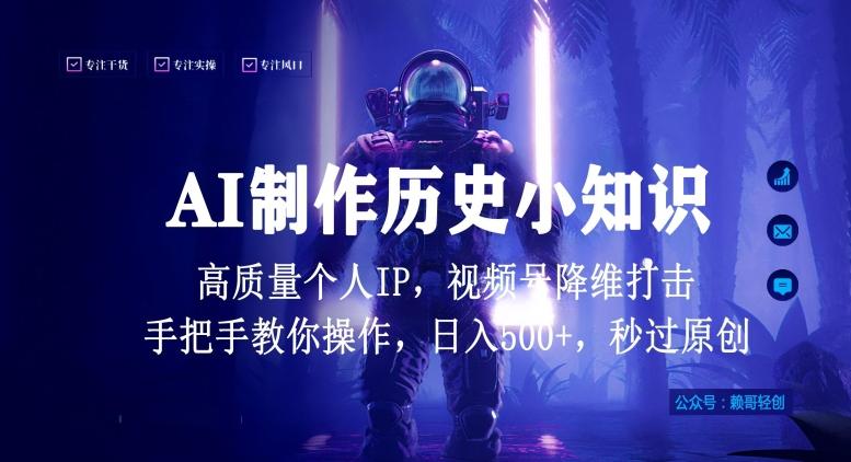 视频号AI制作历史小知识，日入1000+高质量原创个人ip，秒过原创，降维打击，全网首发【揭秘】-蚂蚁汇资源分享项目网