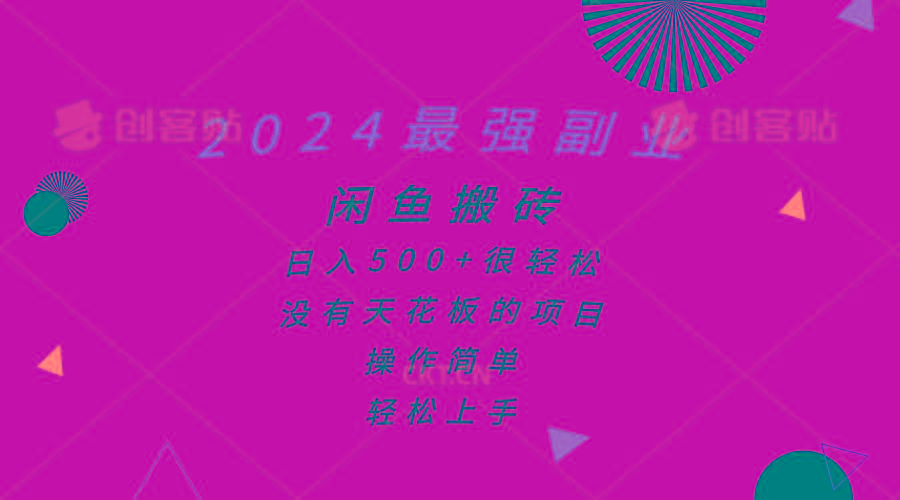 2024最强副业，闲鱼搬砖日入500+很轻松，操作简单，轻松上手-蚂蚁汇资源分享项目网