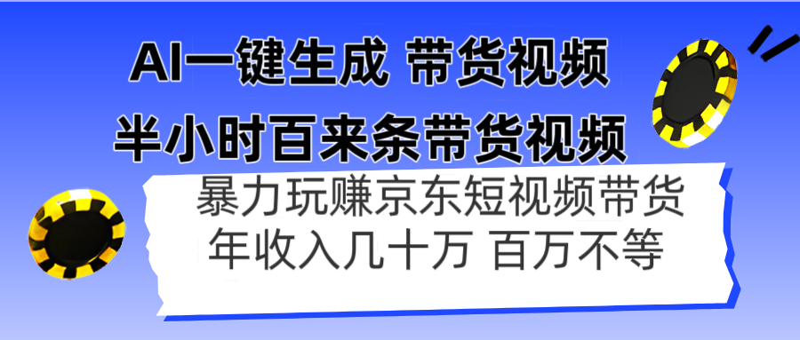 AI一键生成 半小时百来条带货视频，暴力玩赚京东带货，年入几十百万不等-蚂蚁汇资源分享项目网