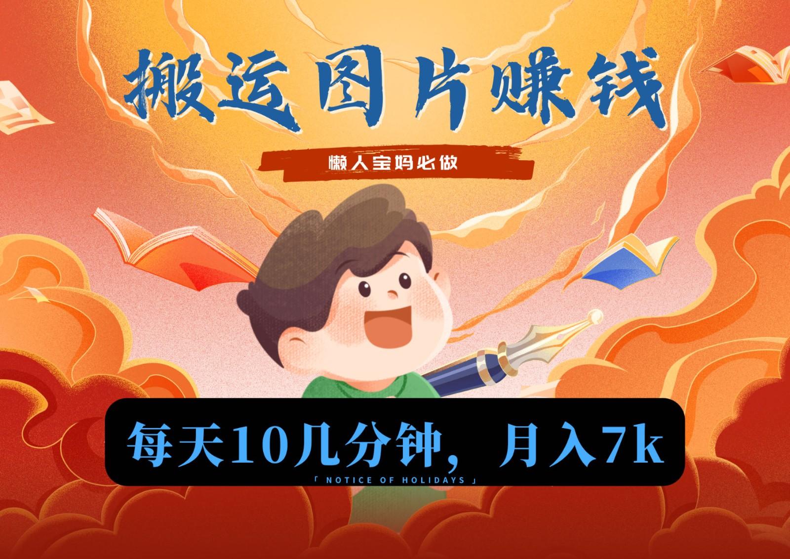 新平台搬运图片赚流量收益，目前只有少部分人在做，流量起来了月入7k左右不是问题-蚂蚁汇资源分享项目网