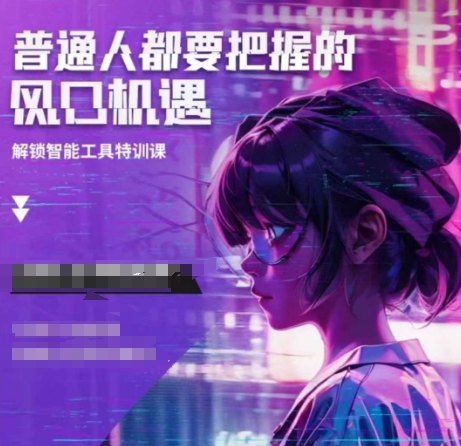 人工智能实战训练，普通人都要把握的风口机遇-蚂蚁汇资源分享项目网
