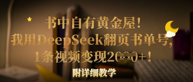 书中自有黄金屋！我用DeepSeek翻页书单号，1条视频变现多张！附详细教学-蚂蚁汇资源分享项目网