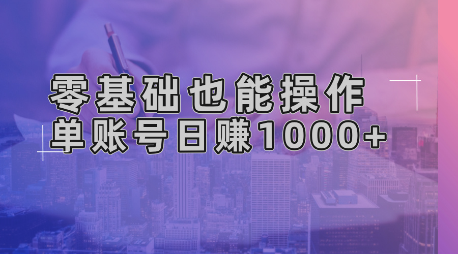 零基础也能操作！AI一键生成原创视频，单账号日赚1000+-蚂蚁汇资源分享项目网