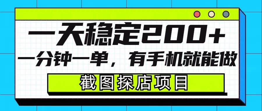 截图探店项目，一分钟一单，有手机就能做，一天稳定200+-蚂蚁汇资源分享项目网
