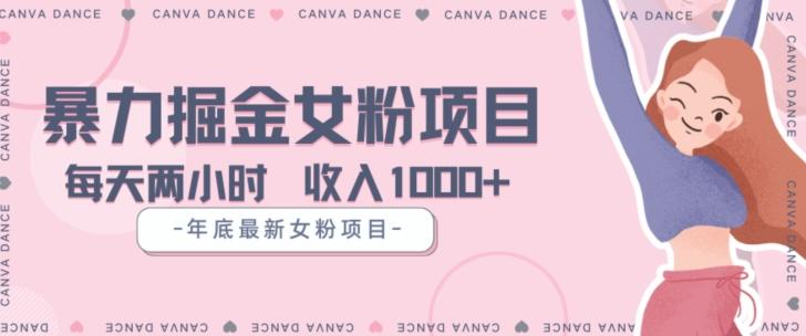 年底暴力女粉掘金项目5天变现1.5W+【揭秘】-蚂蚁汇资源分享项目网