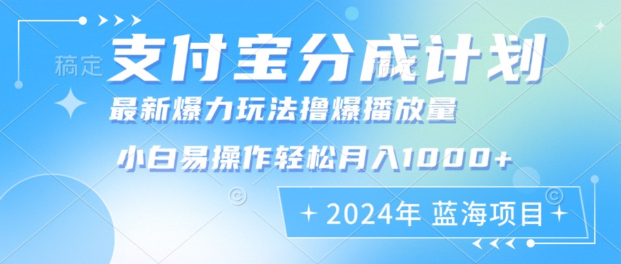 2024年支付宝分成计划暴力玩法批量剪辑，小白轻松实现月入1000加-蚂蚁汇资源分享项目网