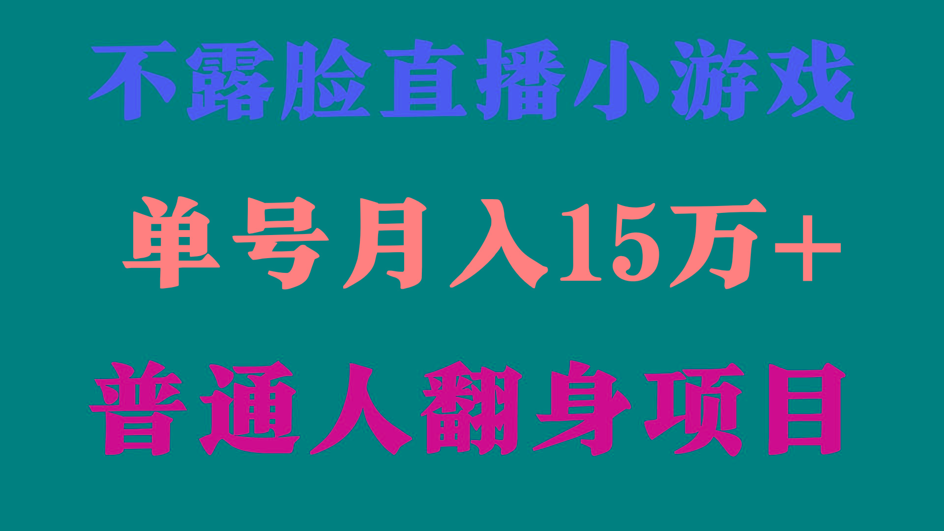 (9340期)2024年好项目分享 ，月收益15万+不用露脸只说话直播找茬类小游戏，非常稳定-蚂蚁汇资源分享项目网