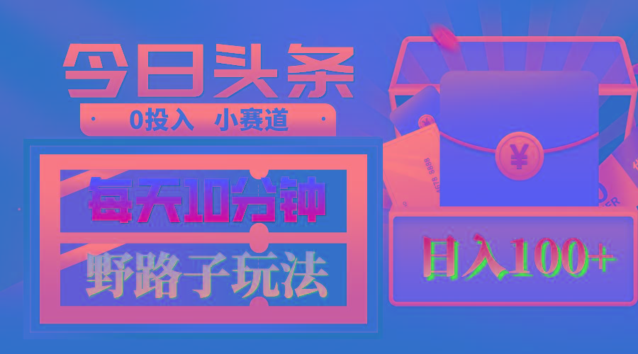 AI撸头条野路子玩法，3分钟1条，原创不用愁日赚1000+复制粘贴月入1W+-蚂蚁汇资源分享项目网