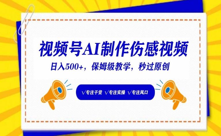 视频号AI制作伤感视频，日入500+，保姆级教学【揭秘】-蚂蚁汇资源分享项目网