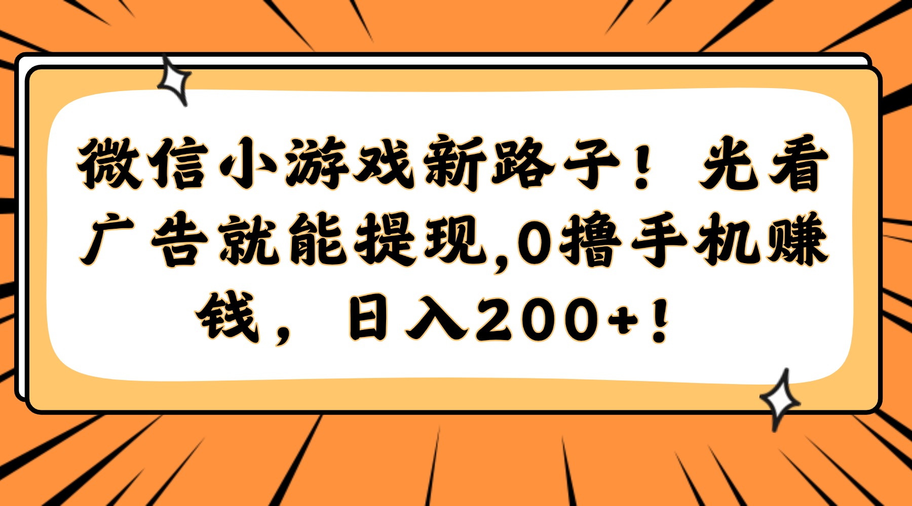 微信小游戏新路子！光看广告就能提现，0撸手机赚钱，日入200+！-蚂蚁汇资源分享项目网