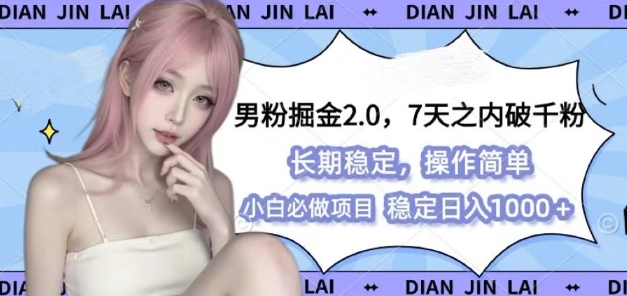 男粉掘金2.0 全新图文视频玩法，百分百过原创，多种变现思路【揭秘】-蚂蚁汇资源分享项目网