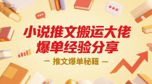 小说推文搬运大佬爆单经验分享，推文爆单秘籍-蚂蚁汇资源分享项目网
