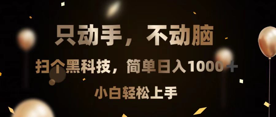 只动手，不动脑，扫个黑科技，简单日入1000+，小白轻松上手-蚂蚁汇资源分享项目网