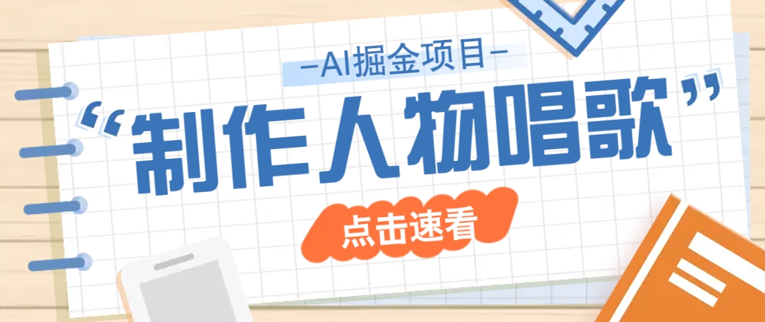 2025最新声音克隆玩法，历史人物唱歌视频，趣味十足，轻松涨粉-蚂蚁汇资源分享项目网