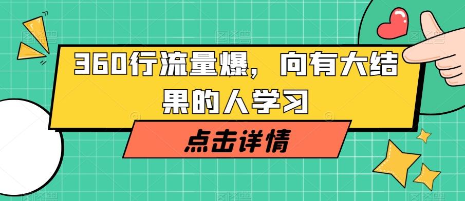 360行流量爆破，向有大结果的人学习-蚂蚁汇资源分享项目网
