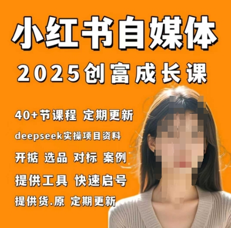 小红书电商自媒体创富课2.0版，实战打卡笔记训练营-蚂蚁汇资源分享项目网