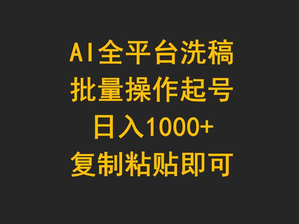 (9878期)AI全平台洗稿，批量操作起号日入1000+复制粘贴即可-蚂蚁汇资源分享项目网