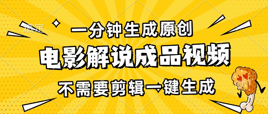 一分钟生成原创电影解说成品视频，不需要剪辑一键生成，日入3000+-蚂蚁汇资源分享项目网