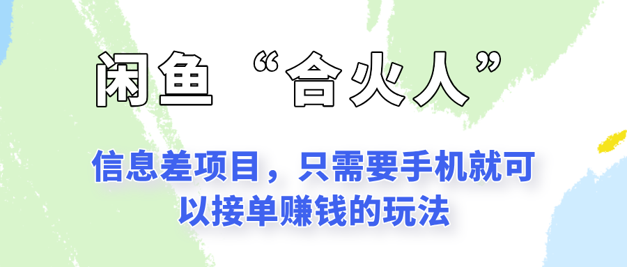 闲鱼“合火人”玩法,一个只需要手机就能赚钱的小项目-蚂蚁汇资源分享项目网