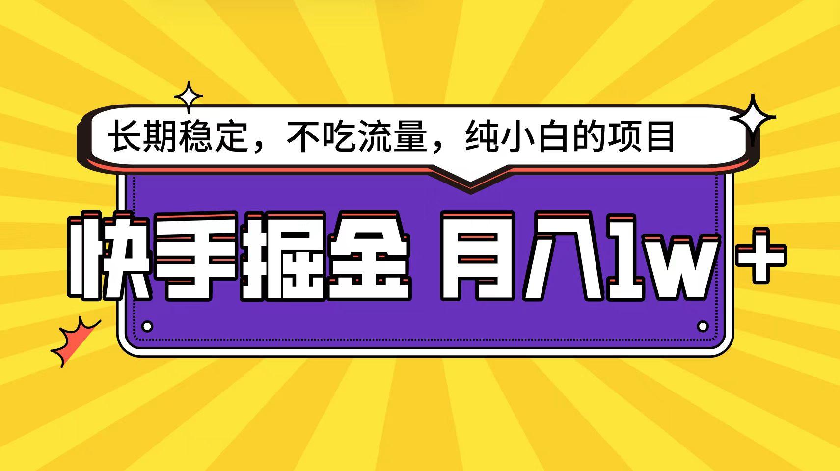 (9609期)快手倔金天花板，小白也能轻松月入1w+-蚂蚁汇资源分享项目网