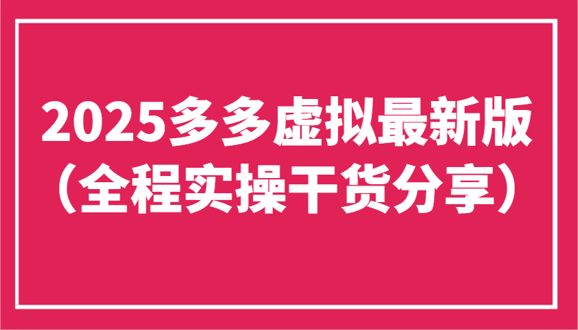 2025多多虚拟最新版(全程实操干货分享)工作室可以批量复制，主打一个稳定-蚂蚁汇资源分享项目网