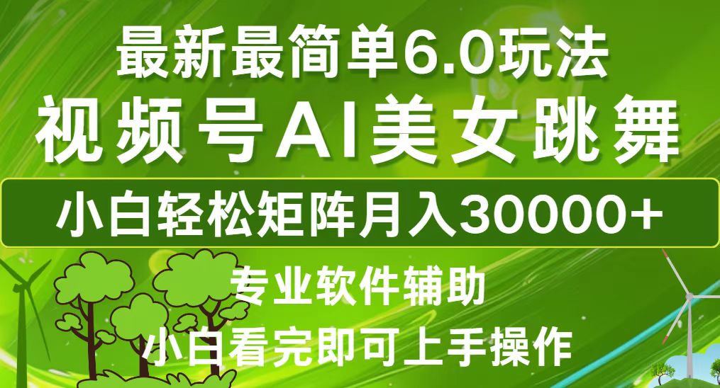 视频号最新最简单6.0玩法，当天起号小白也能轻松月入30000+-蚂蚁汇资源分享项目网