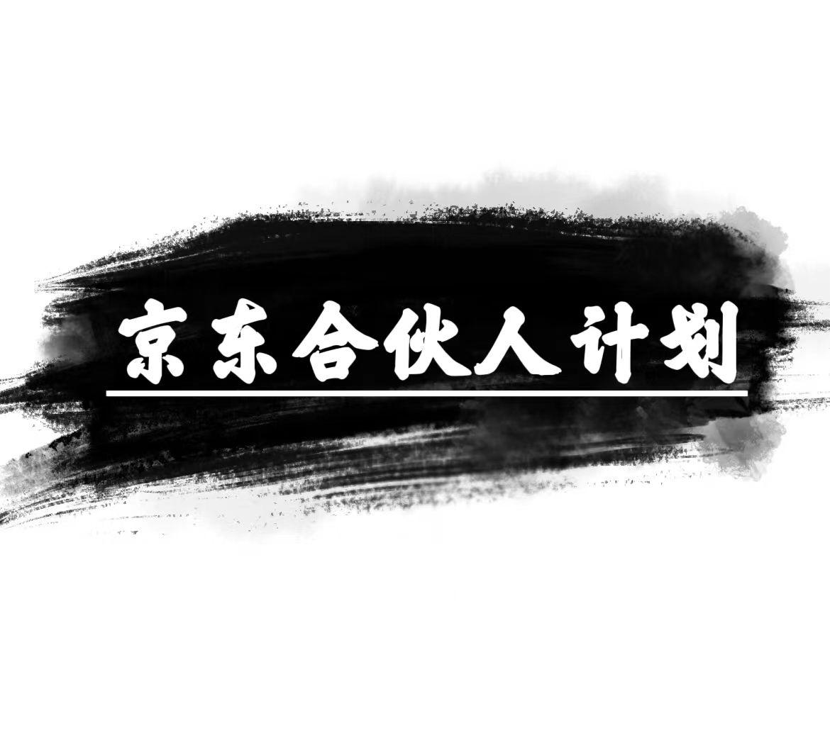 京东合伙人计划，轻松月入过万，赚钱项目，只需复制粘贴，小白也能做。-蚂蚁汇资源分享项目网