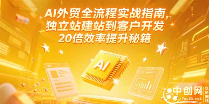 AI外贸全流程实战指南，独立站建站到客户开发，20倍效率提升秘籍(更新6月-蚂蚁汇资源分享项目网