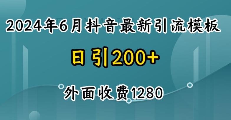 2024最新抖音暴力引流创业粉(自热模板)外面收费1280【揭秘】-蚂蚁汇资源分享项目网