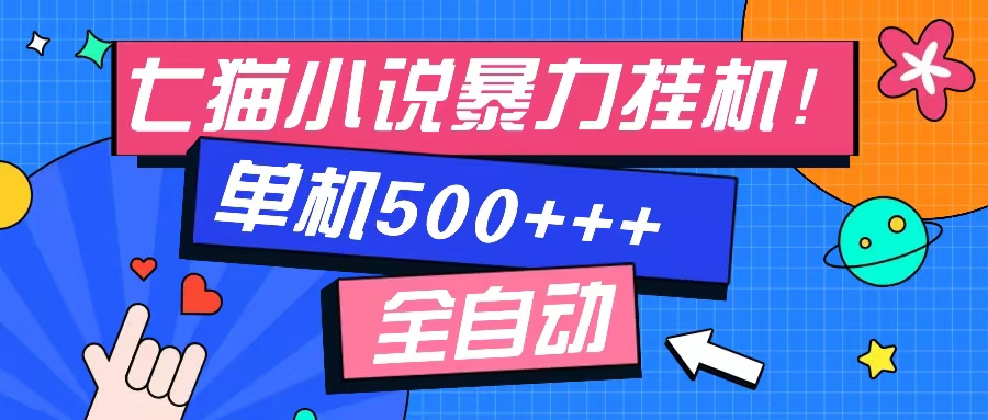 七猫免费小说-单窗口100 免费知识分享-感兴趣可以测试-蚂蚁汇资源分享项目网