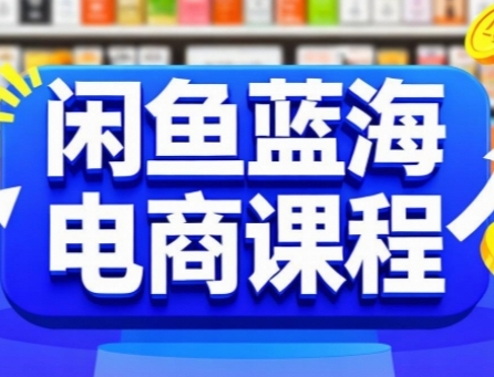 闲鱼蓝海电商课程，手把手助你快速上手，轻松实现闲鱼稳定盈利-蚂蚁汇资源分享项目网