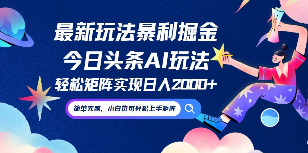 今日头条最新暴利玩法AI掘金，动手不动脑，简单易上手。小白也可轻松矩…-蚂蚁汇资源分享项目网