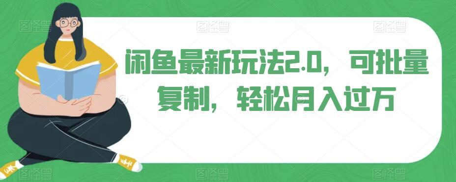 闲鱼最新玩法2.0，可批量复制，轻松月入过万-蚂蚁汇资源分享项目网