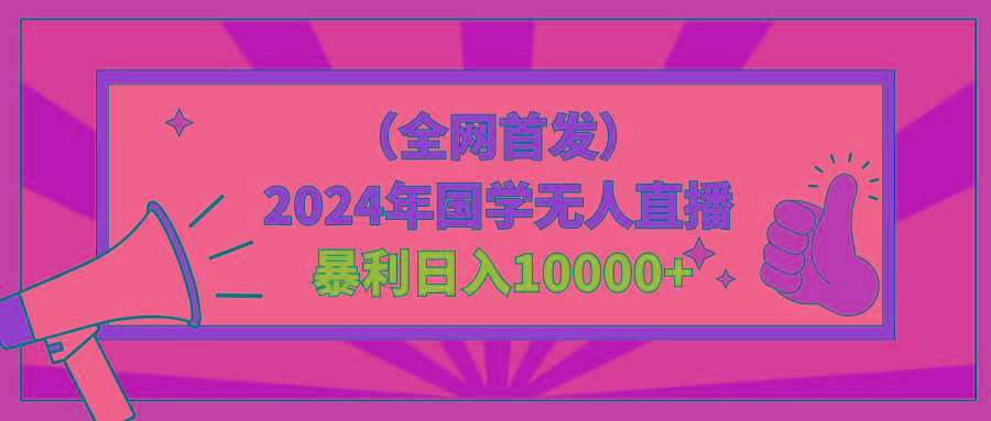 2024年国学无人直播暴力日入10000+小白也可操作-蚂蚁汇资源分享项目网