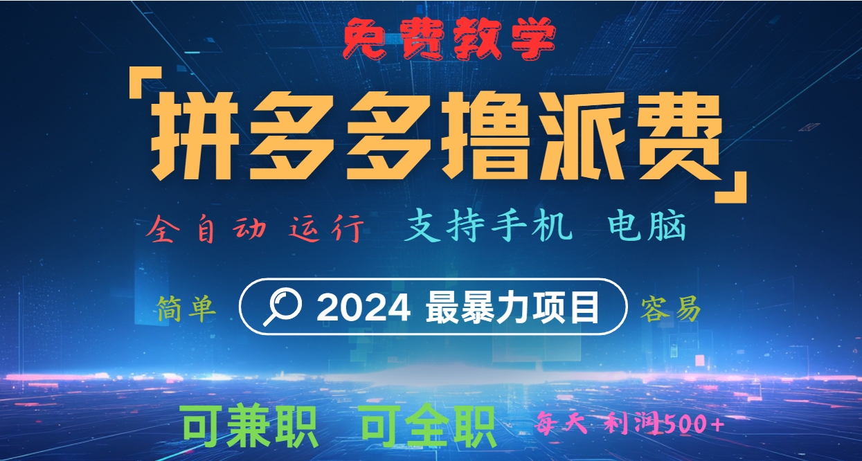拼多多撸派费，2024最暴利的项目。软件全自动运行，日下1000单。每天利润500+，免费-蚂蚁汇资源分享项目网