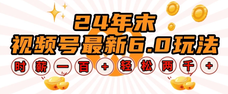 24年末视频号最新6.0玩法，单设备时薪100+，无脑批量放大，轻松日入多张【揭秘】-蚂蚁汇资源分享项目网