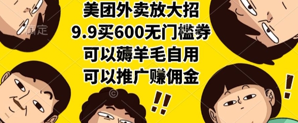 美团外卖放大招，9.9买600无门槛券，可以薅羊毛自用，可以推广挣佣金【揭秘】-蚂蚁汇资源分享项目网
