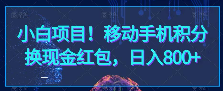 小白项目！移动手机积分换现金红包，日入800+-蚂蚁汇资源分享项目网