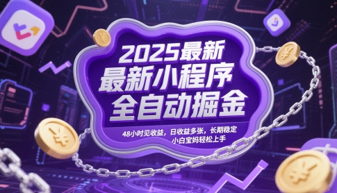 2025最新小程序全自动掘金，48小时见收益，日收益多张，长期稳定，小白宝妈轻松上手【揭秘】-蚂蚁汇资源分享项目网