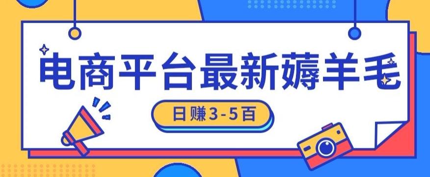 日赚300-500的电商平台薅羊毛新玩法，可重复操作，小白也可简单上手-蚂蚁汇资源分享项目网