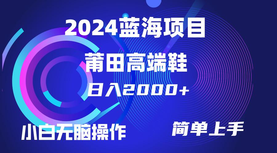 (10030期)每天两小时日入2000+，卖莆田高端鞋，小白也能轻松掌握，简单无脑操作…-蚂蚁汇资源分享项目网