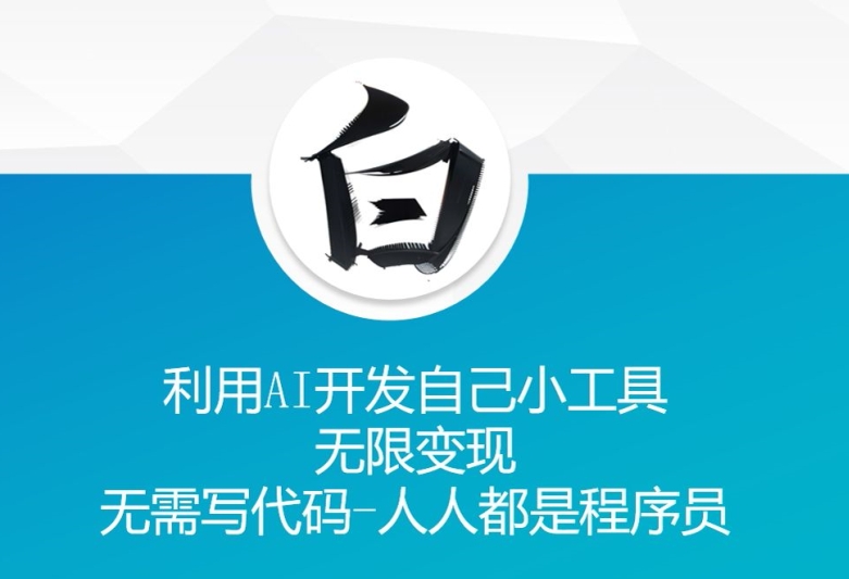 利用AI开发自己小工具 无限变现 无需写代码 人人都是程序员-蚂蚁汇资源分享项目网