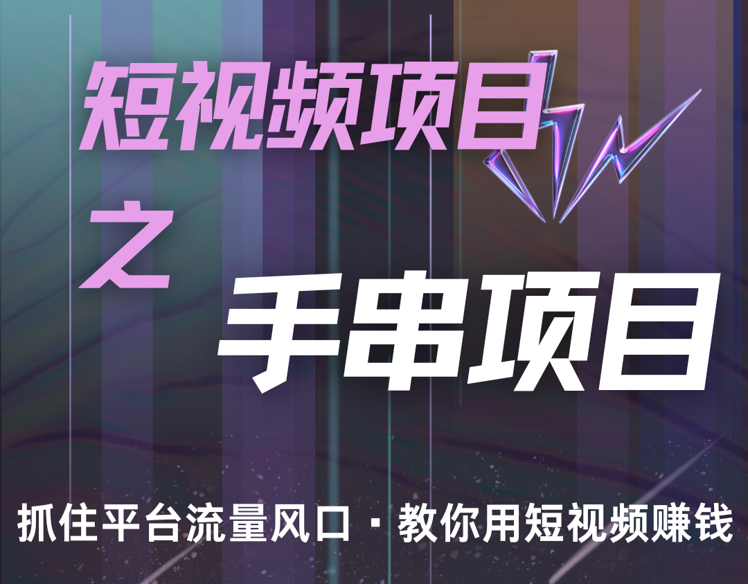 潜力手串项目,过程简便初学者也能轻松上手,月入5000+-蚂蚁汇资源分享项目网
