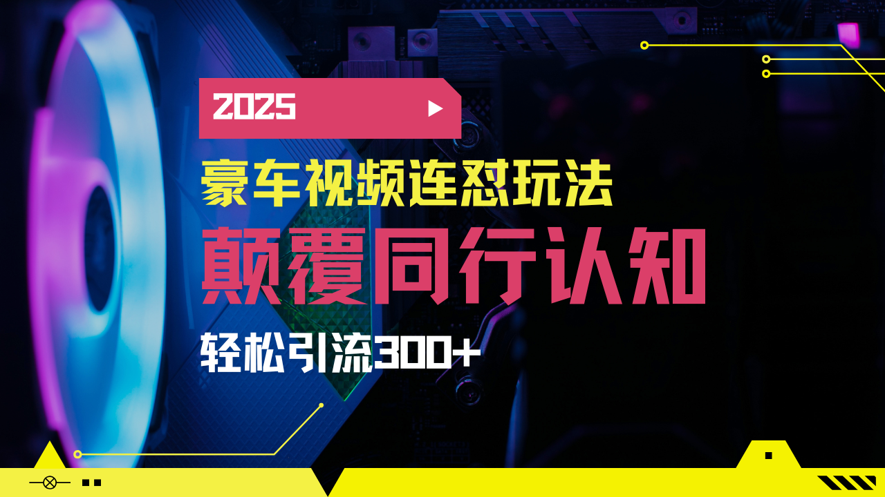 小红书靠豪车图文搬运日引200+创业粉，带项目日稳定变现5000+2025年最…-蚂蚁汇资源分享项目网