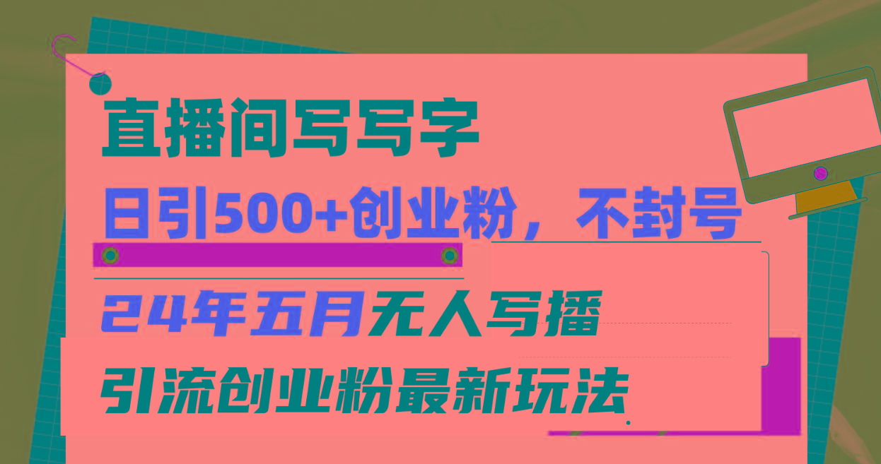 直播间写写字日引300+创业粉，24年五月无人写播引流不封号最新玩法-蚂蚁汇资源分享项目网