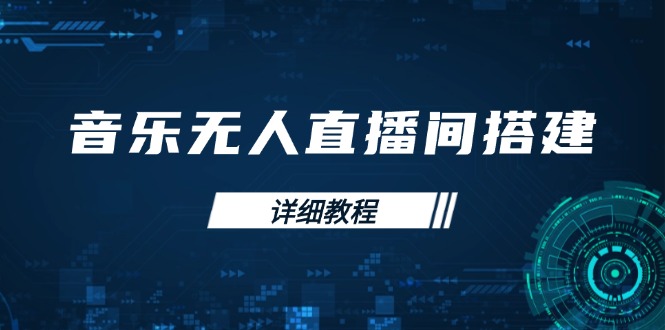 音乐无人直播间搭建全攻略，从背景歌单保存到直播开启，手机版电脑版操作-蚂蚁汇资源分享项目网