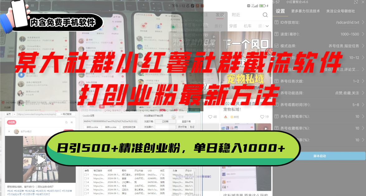 某大社群小红薯社群截流软件，打创业粉最新方法 日引500+创业，粉单日...-蚂蚁汇资源分享项目网